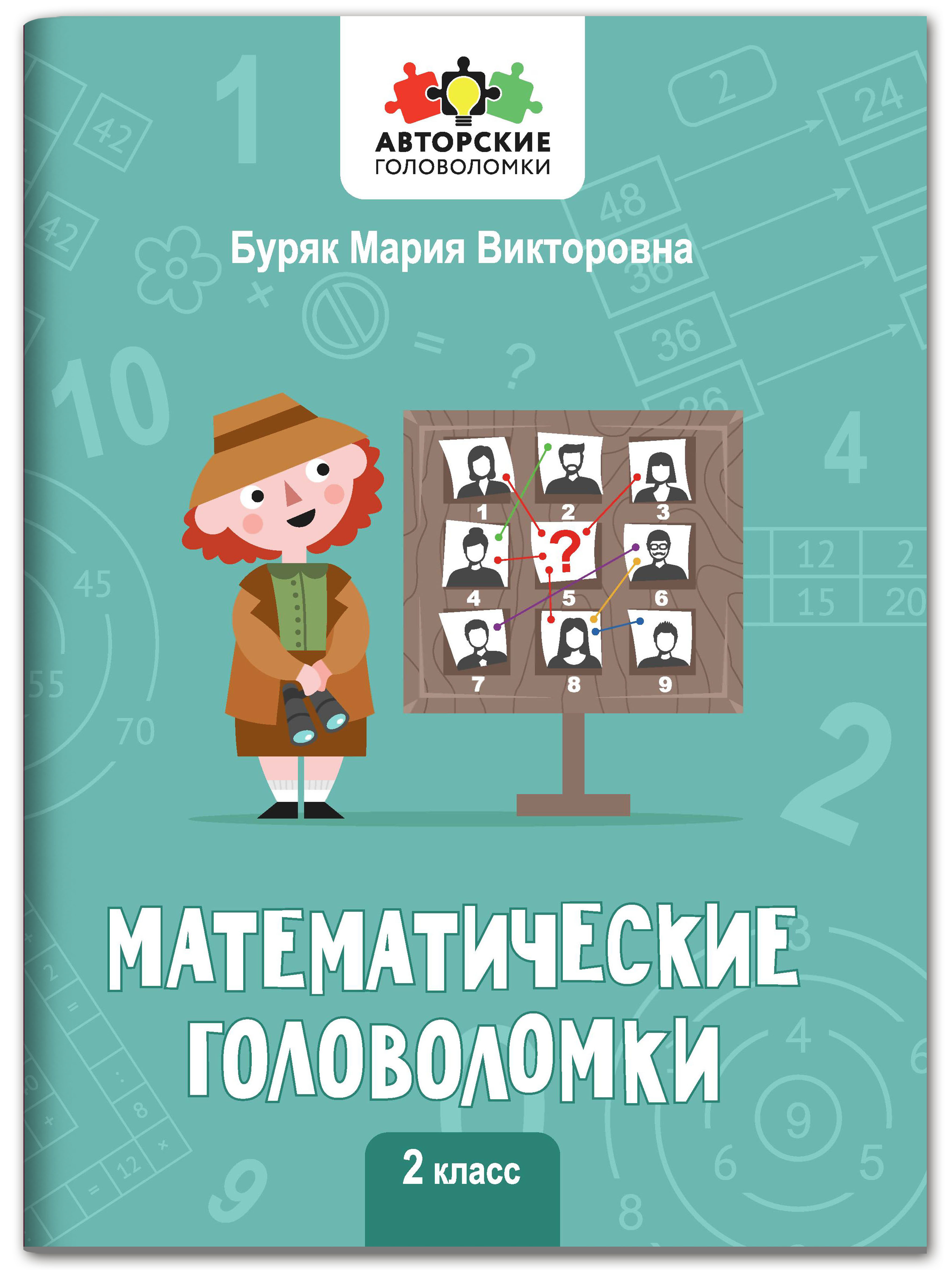 Книга Феникс Математические головоломки: 2 класс - фото 1