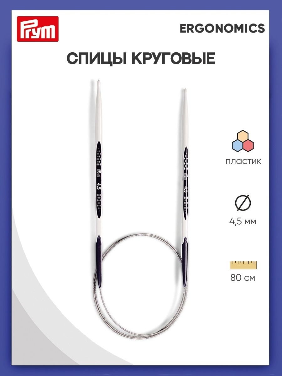 Спицы круговые Prym эргономичные 4.5 мм 80 см Ergonomics 215805 - фото 1