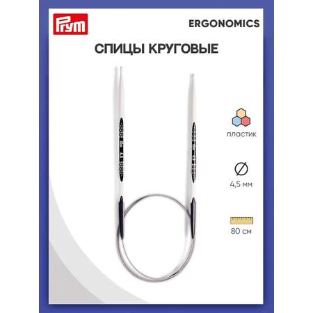 Спицы круговые Prym эргономичные 4.5 мм 80 см Ergonomics 215805