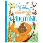 Энциклопедия АСТ Животные Вопросы и ответы для любознательных