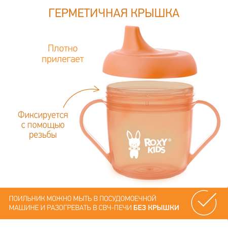 Детский поильник-чашка ROXY-KIDS с твердым носиком 180мл цвет персиковый