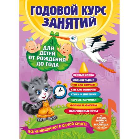 Годовой курс занятий Эксмо для детей от рождения до года и аудиозаписи для малыша