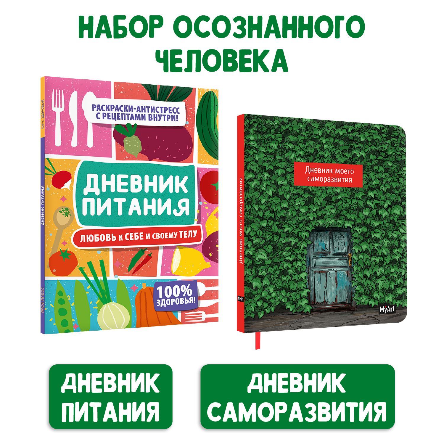 Набор Проф-Пресс Дневник питания 40 л. Любовь к себе и своему телу+Дневник  моего саморазвития 80 л.
