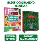 Набор Проф-Пресс Дневник питания 40 л. Любовь к себе и своему телу+Дневник моего саморазвития 80 л.