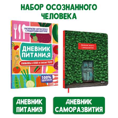 Дневник Проф-Пресс питания Любовь к себе и своему телу+Личный дневник в линию. Набор из 2 предметов