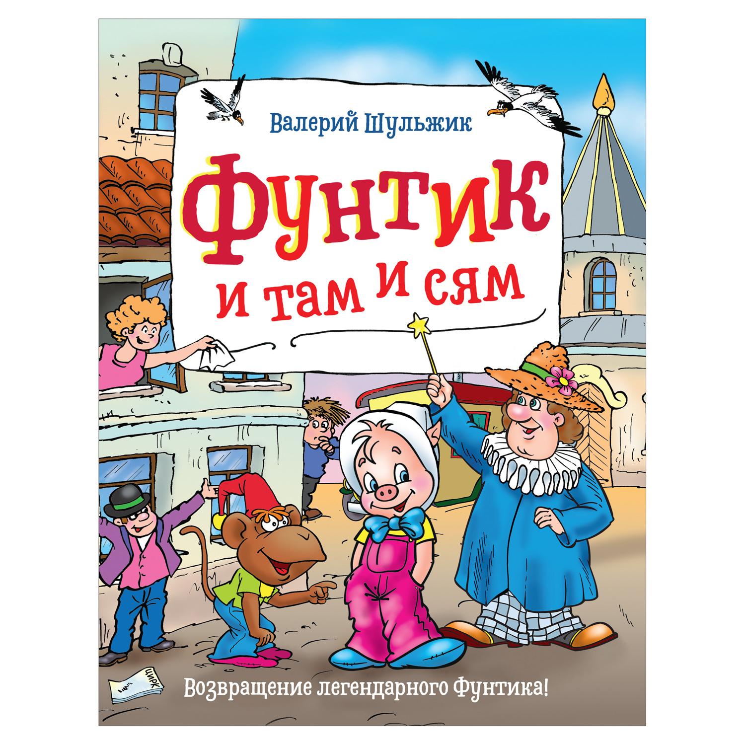 Книга Росмэн Фунтик и там и сям Шульжик Валерий купить по цене 99 ₽ в  интернет-магазине Детский мир