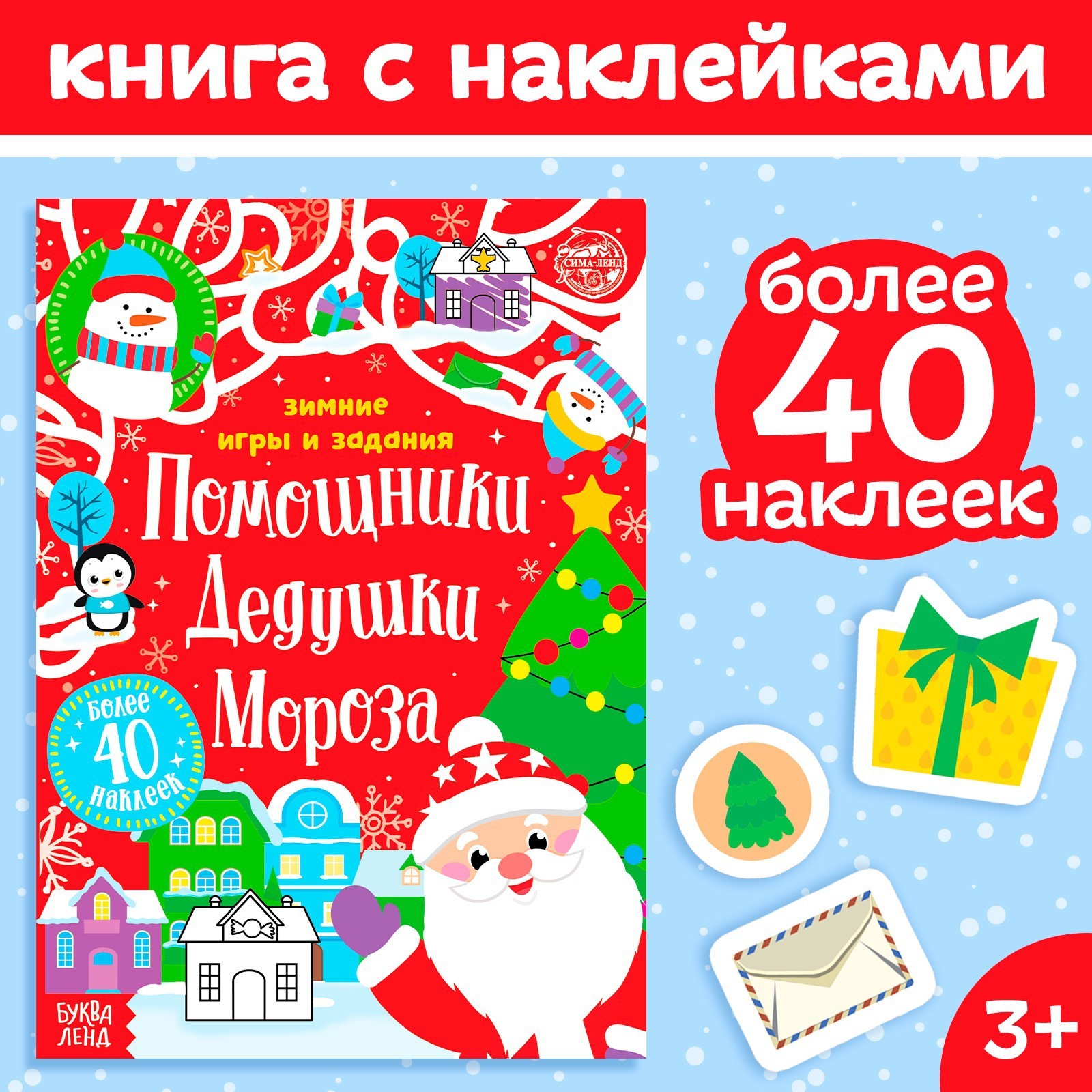 Книжка с наклейками Буква-ленд «Помощники Дедушки Мороза. Зимние игры и задания» 12 стр - фото 1