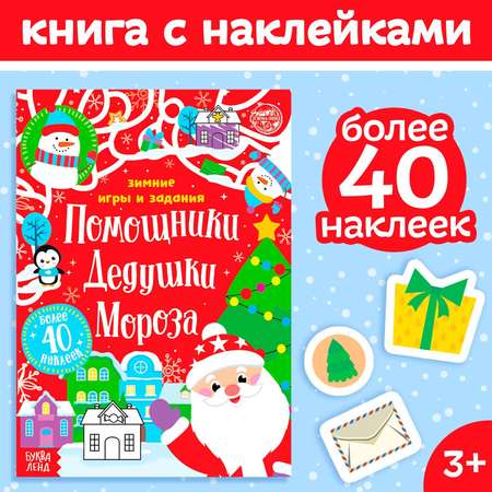 Книжка с наклейками Буква-ленд «Помощники Дедушки Мороза. Зимние игры и задания» 12 стр