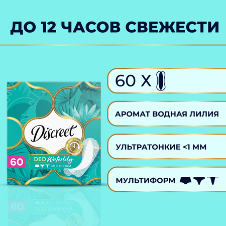 Прокладки гигиенические Discreet Deo Water Lily Multiform Trio на каждый день 60шт