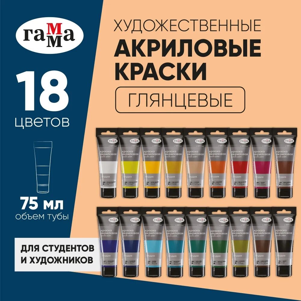 Краски акриловые Гаммa художественные Гамма Студия 18 цвтов 75мл/туба - фото 1