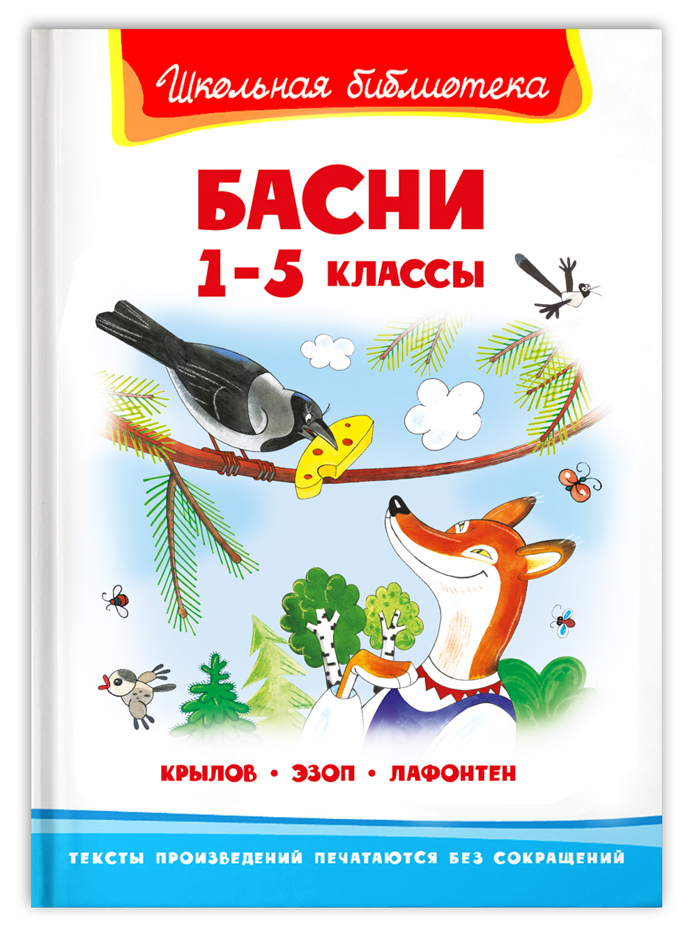 Книга Омега-Пресс Внеклассное чтение. Крылов И. Эзоп Лафонтен Басни 1-5 классы - фото 1