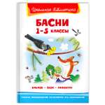 Книга Омега-Пресс Внеклассное чтение. Крылов И. Эзоп Лафонтен Басни 1-5 классы