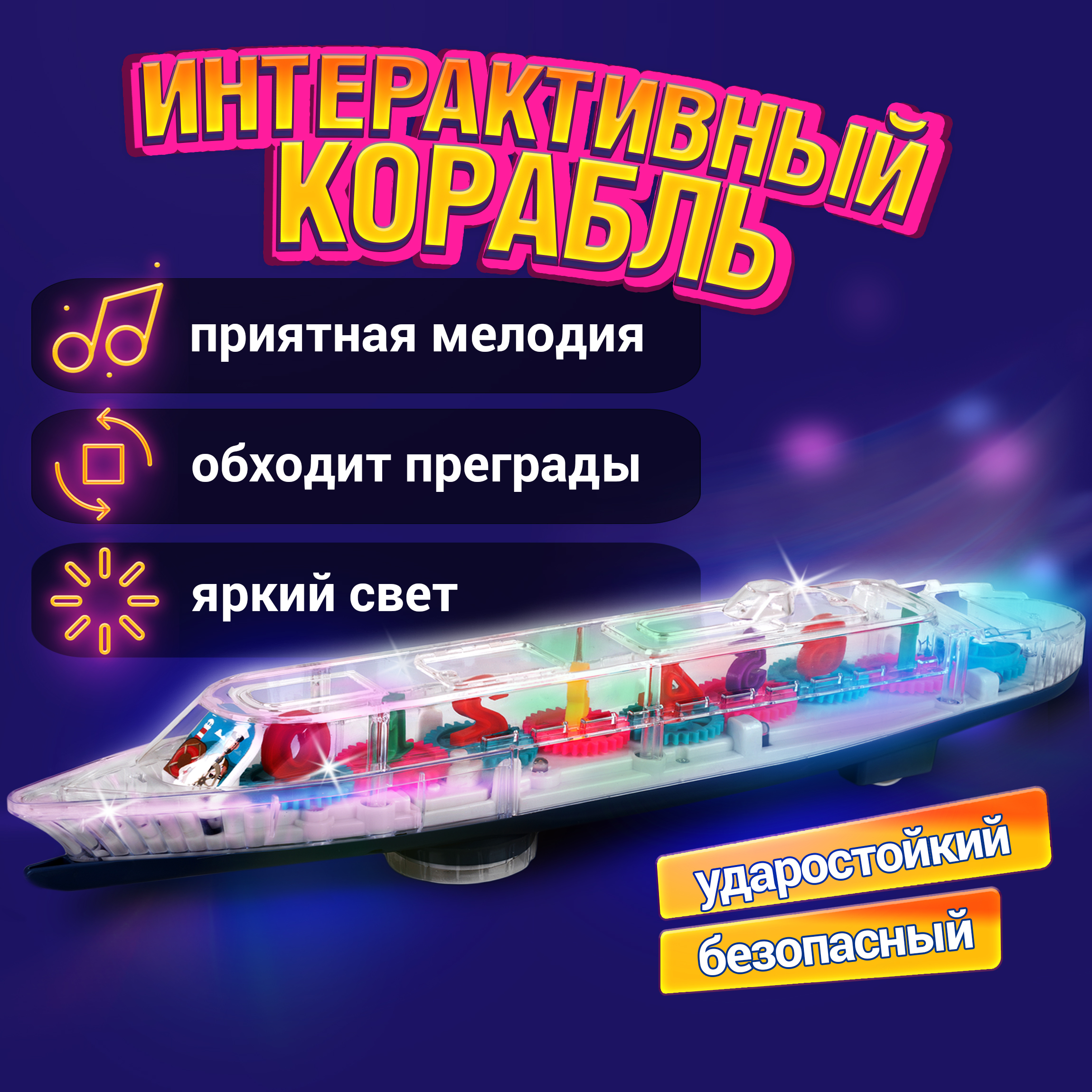 Корабль игрушка Движок 1TOY прозрачная машинка с шестеренками светящаяся музыкальная для детей малышей 1 шт - фото 1