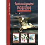 Книга Лада Заповедники России. Школьный путеводитель