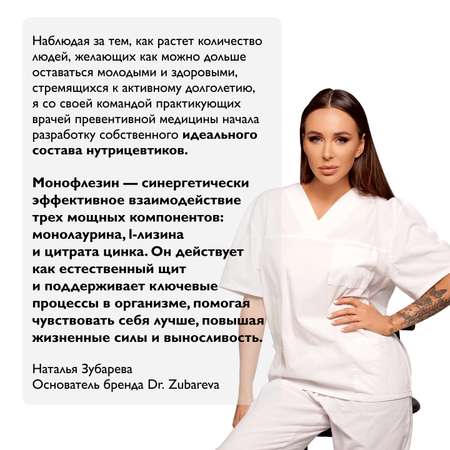 Монофлезин Dr. Zubareva Монофлезин