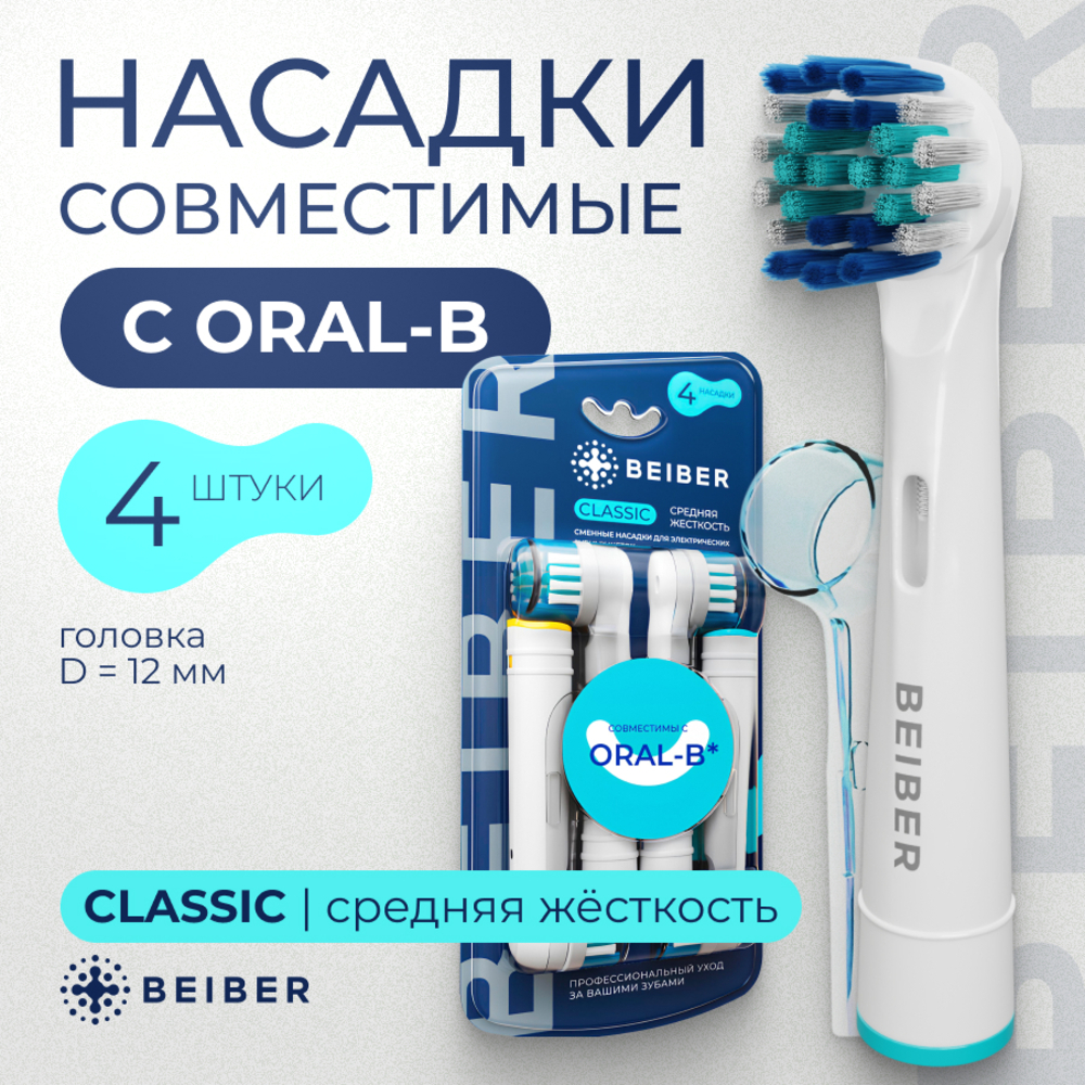 Насадка на зубную щетку BEIBER совместимая с Oral-b classic 4 шт - фото 1