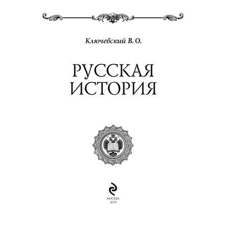 Книга Эксмо Русская история