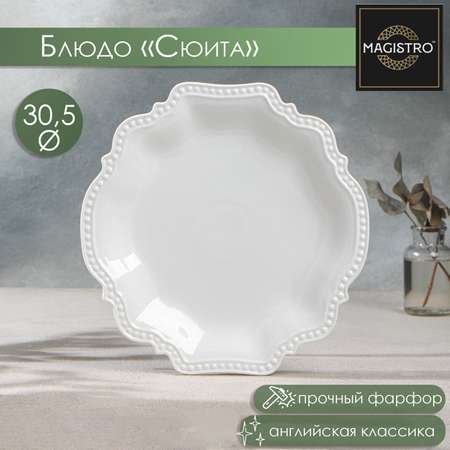 Блюдо сервировочное MAGISTRO фарфоровое Magistro «Сюита» d=30 5 см цвет белый
