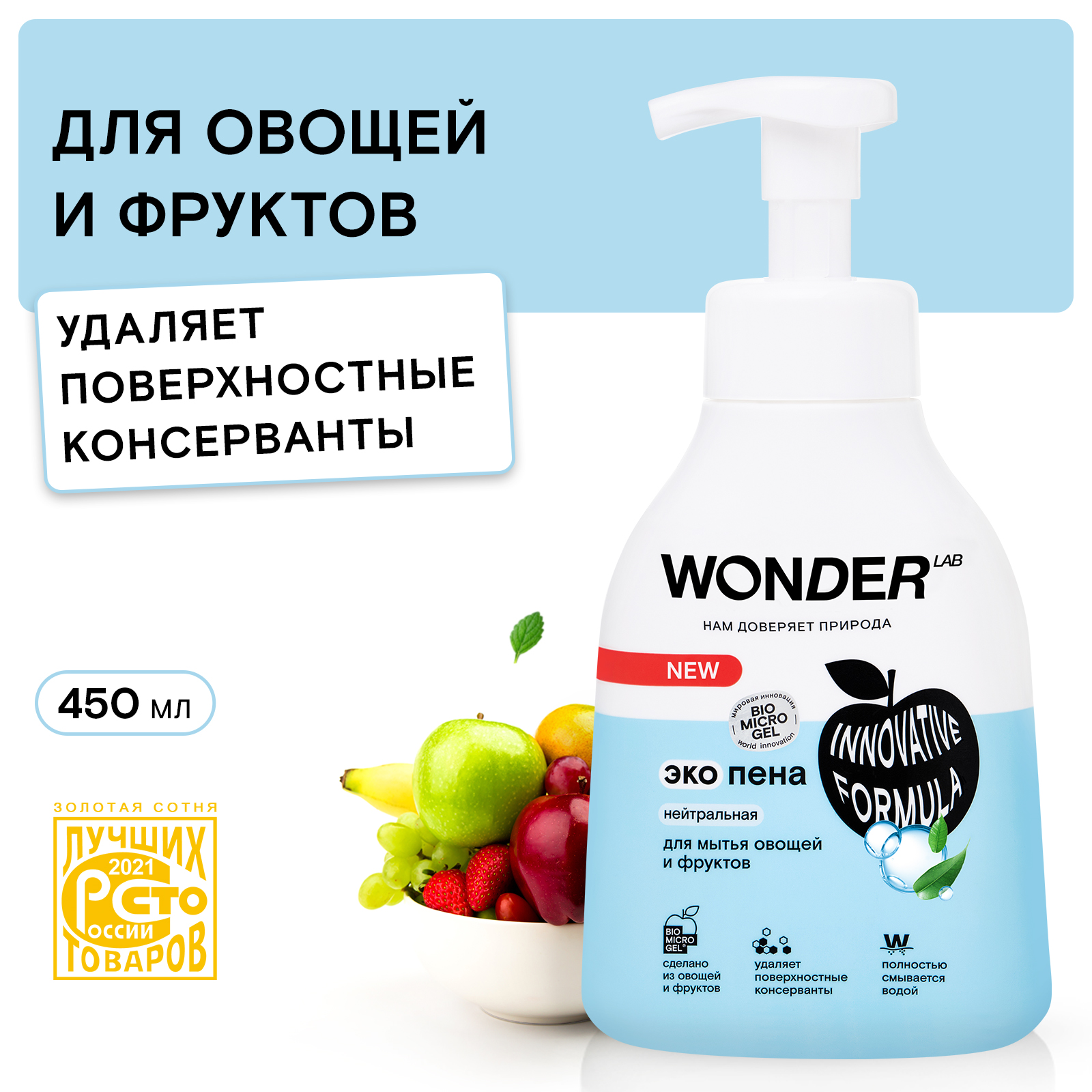 Пена для мытья овощей и фруктов WONDER Lab нейтральная 450мл