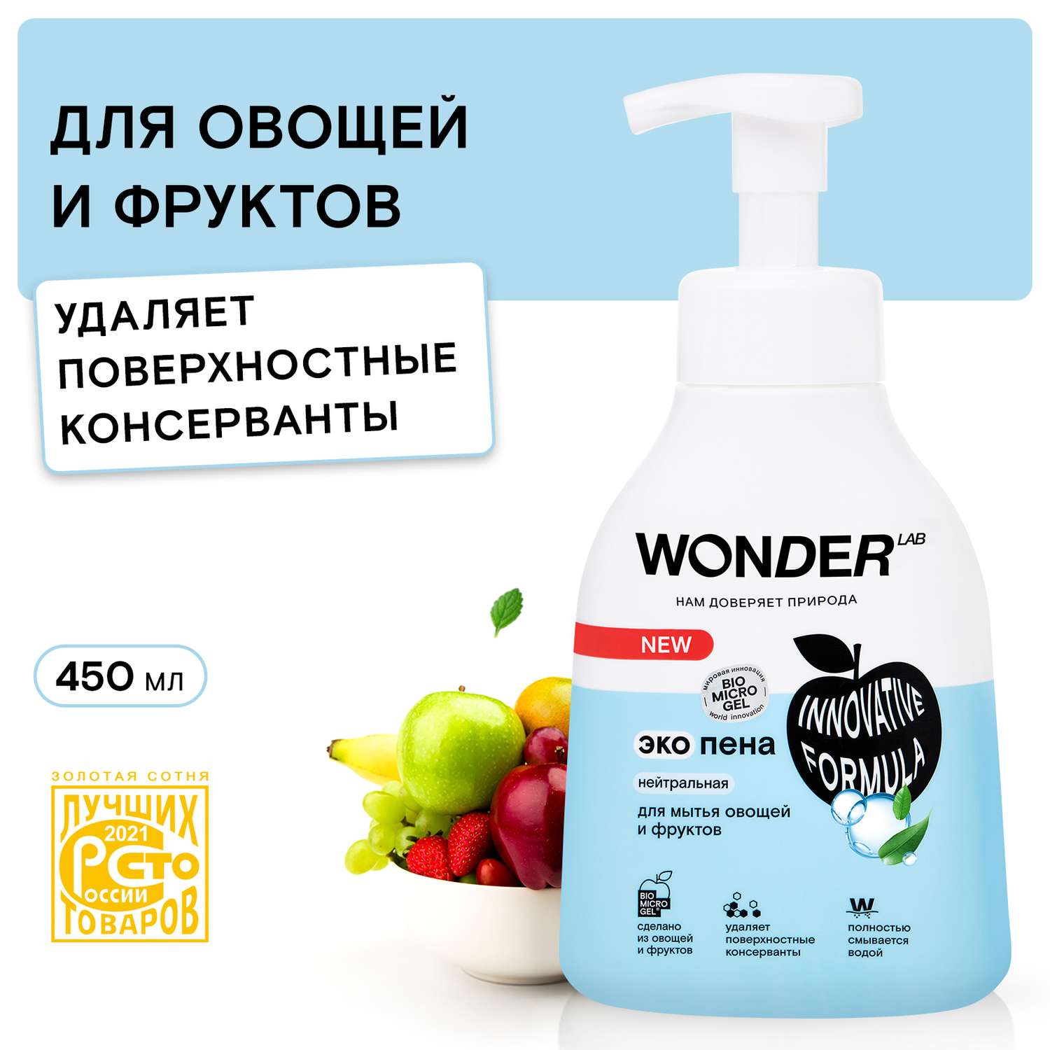 Пена для мытья овощей и фруктов WONDER Lab нейтральная 450мл - фото 1
