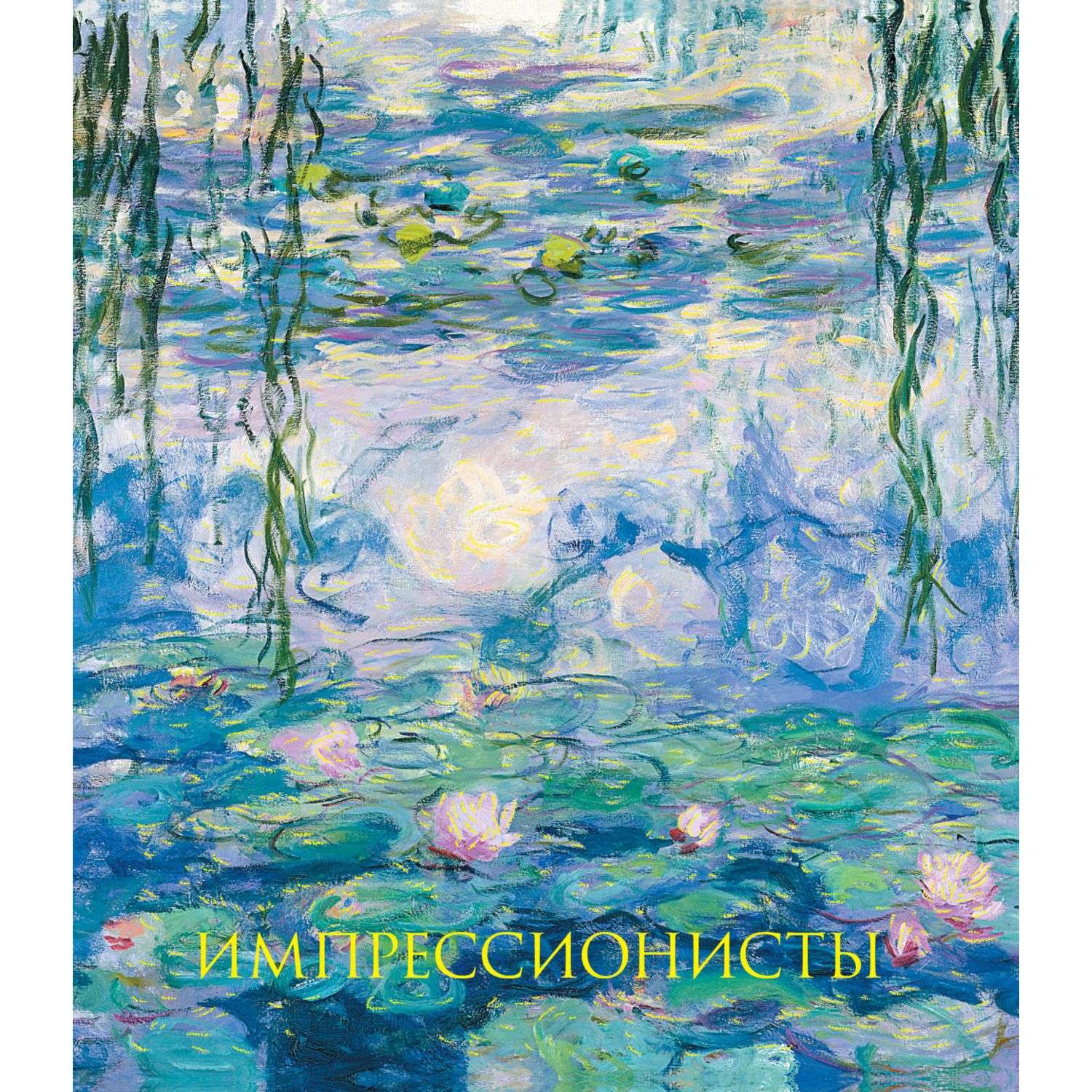 Книга Эксмо Импрессионисты Новое оформление - фото 1