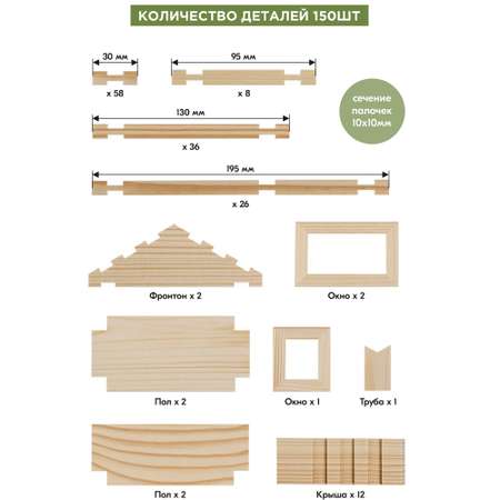 Конструктор ЛЕСОВИЧОК Разборный домик №3 150 деталей