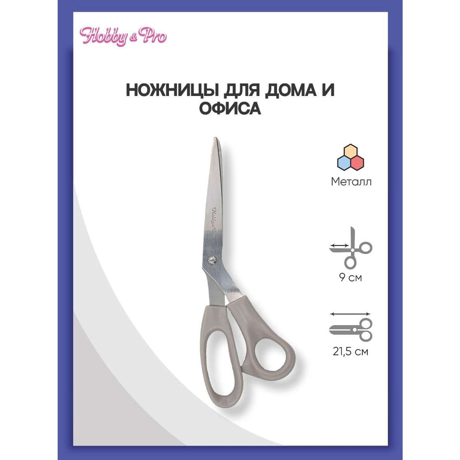Ножницы для дома и офиса Hobby Pro 21.5 см - фото 1