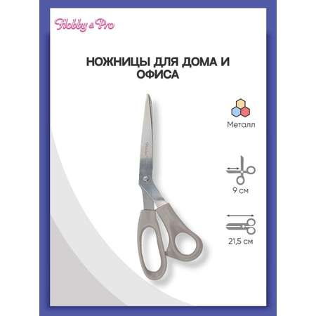 Ножницы для дома и офиса Hobby Pro 21.5 см