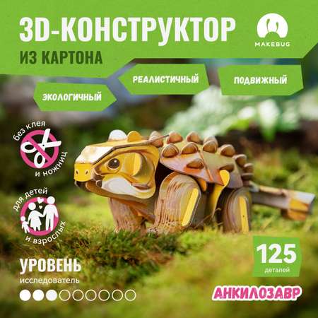 Картонный 3д пазл конструктор Makebug Анкилозавр