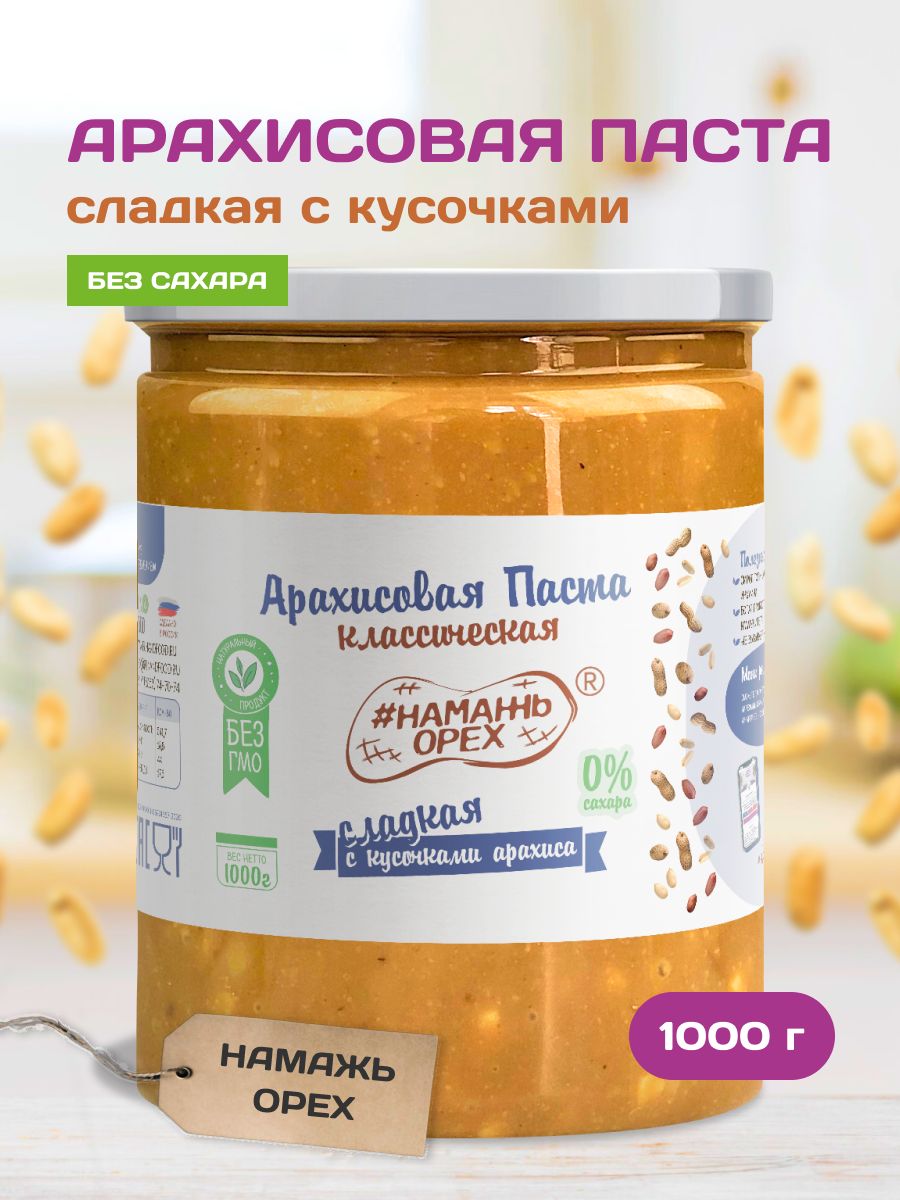 Арахисовая паста Намажь орех Сладкая с кусочками арахиса без сахара 1000 гр  купить по цене 650 ₽ в интернет-магазине Детский мир