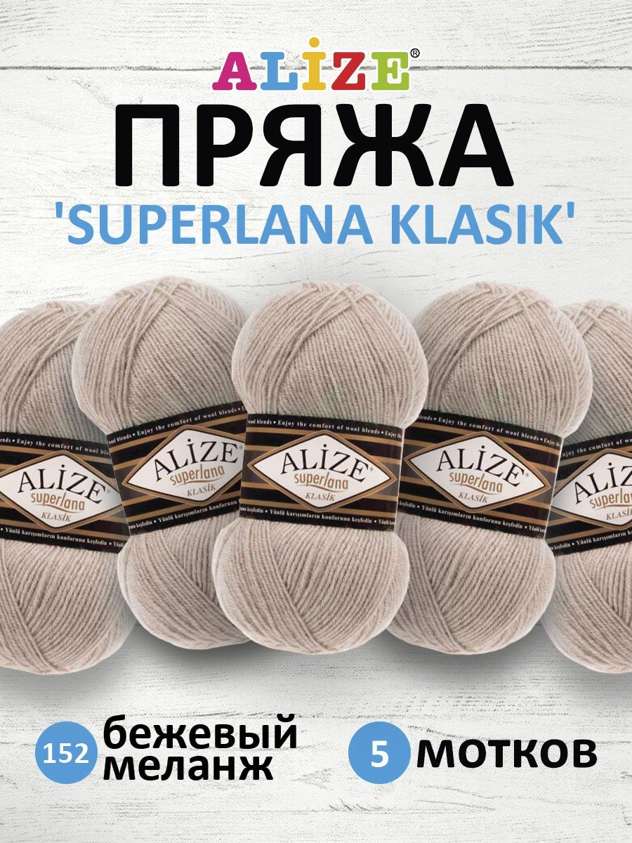 Пряжа Alize теплая для вязания шарфов шапок Superlana klasik 100 гр 280 м 5 мотков 152 беж меланж - фото 1