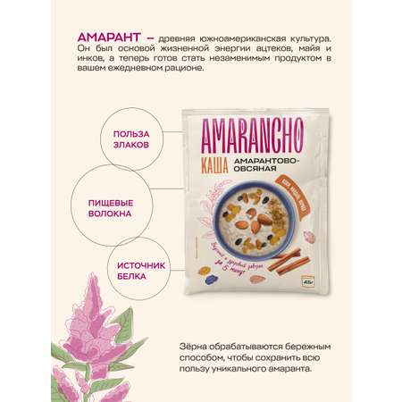 Каша амарантово-овсяная Amarancho с изюмом миндалем и корицей