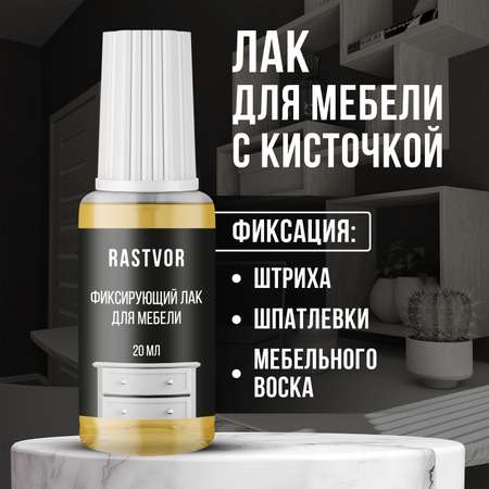 Фиксирующий лак для мебели RASTVOR 20 мл