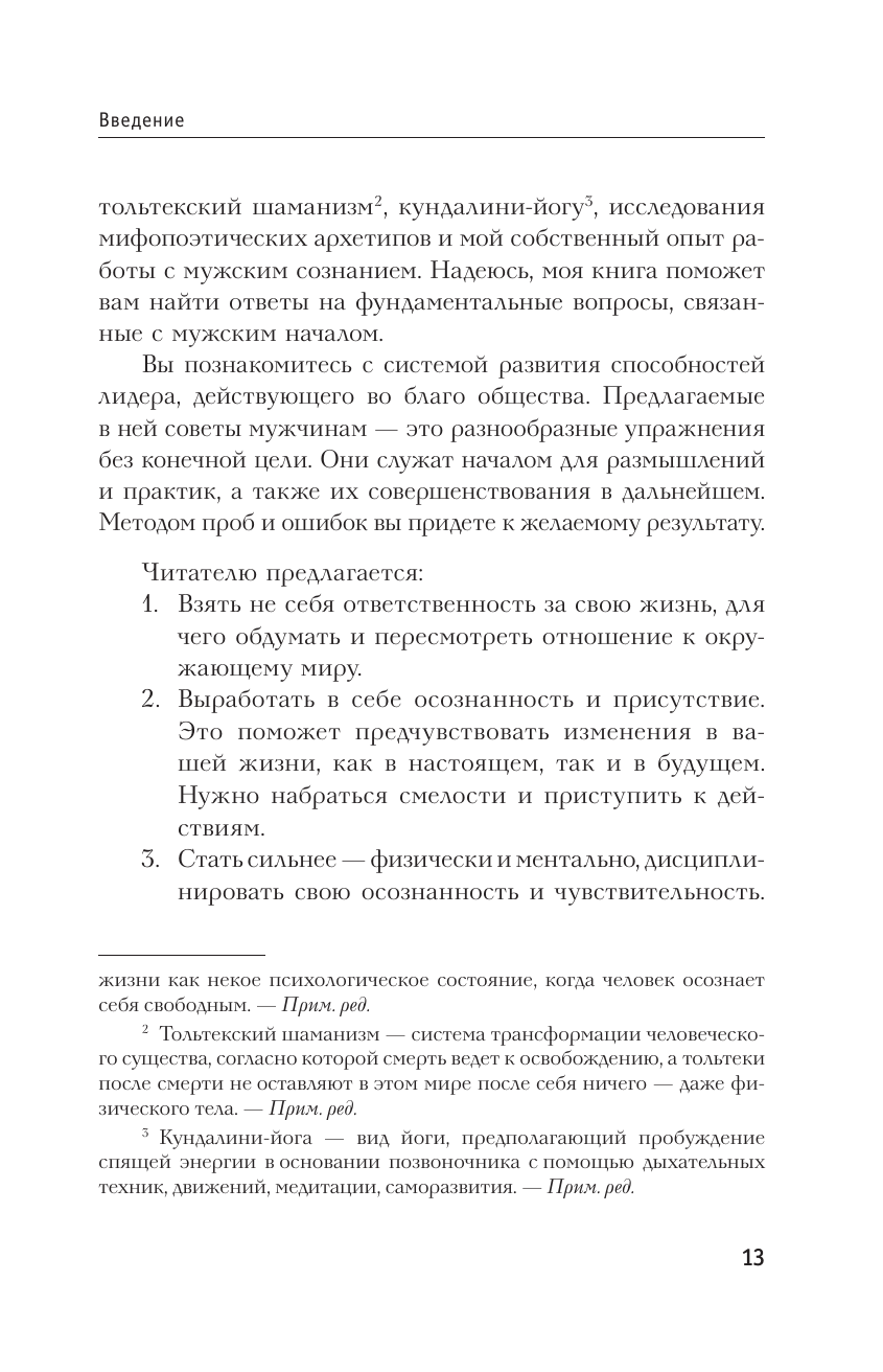 Книга АСТ Мужской род. Секреты древних воинов и современных психологов - фото 14