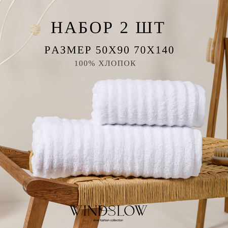 Набор махровых полотенец WINDSLOW Plush White