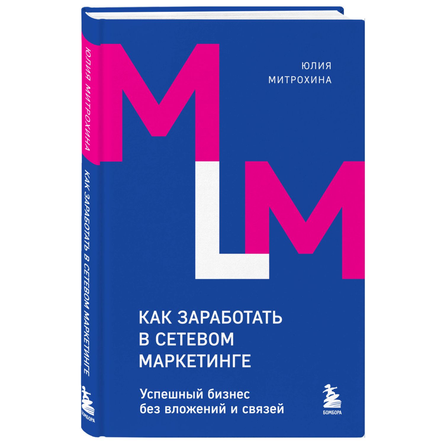 Книга Эксмо Как заработать в сетевом маркетинге Успешный бизнес без вложений и связей - фото 1