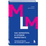 Книга Эксмо Как заработать в сетевом маркетинге Успешный бизнес без вложений и связей