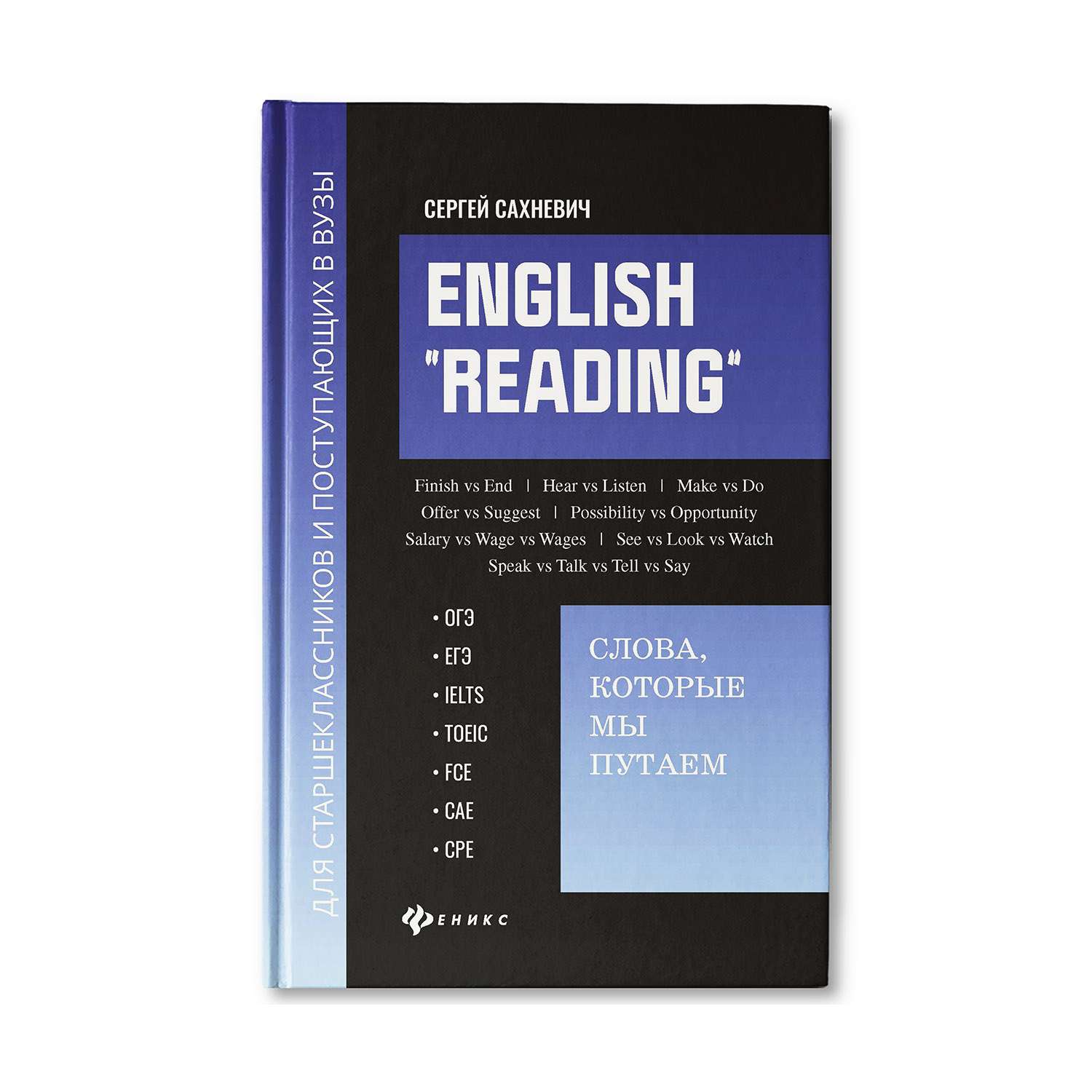 Книга Феникс English Reading: слова которые мы путаем: для подготовки к экзаменам ОГЭ и ЕГЭ - фото 1