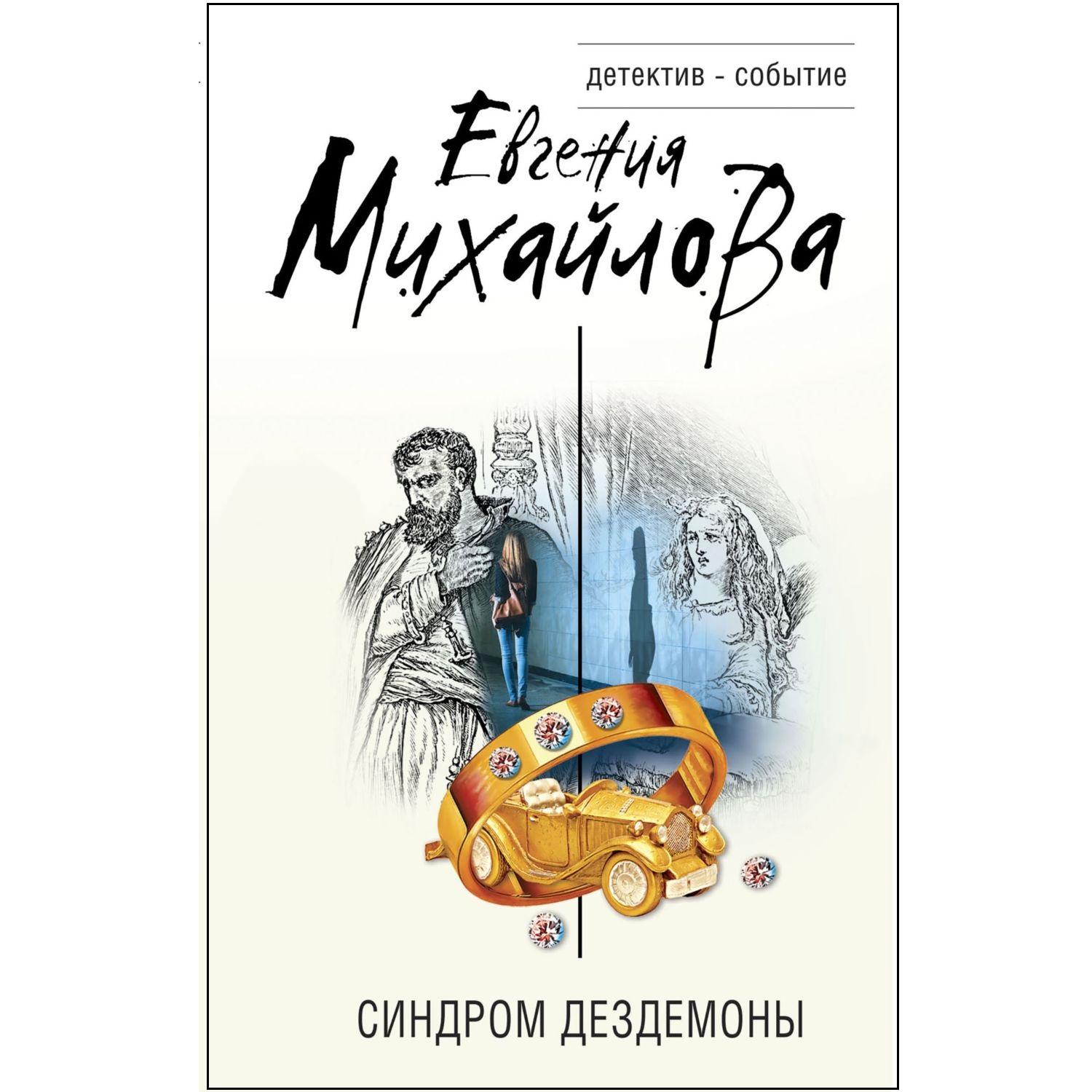 Книга Эксмо Синдром Дездемоны - фото 1