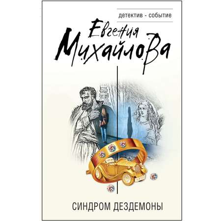 Книга Эксмо Синдром Дездемоны