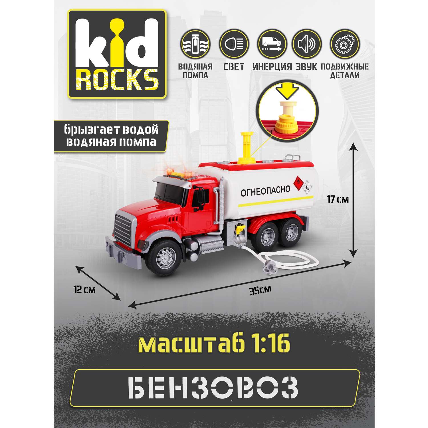 Модель Kid Rocks Бензовоз масштаб 1:16 со звуком и светом AB-2129 - фото 5