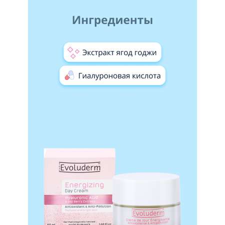 Крем для лица Evoluderm дневной с гиалуроновой кислотой и экстрактом ягод годжи антиоксидантный 50 мл