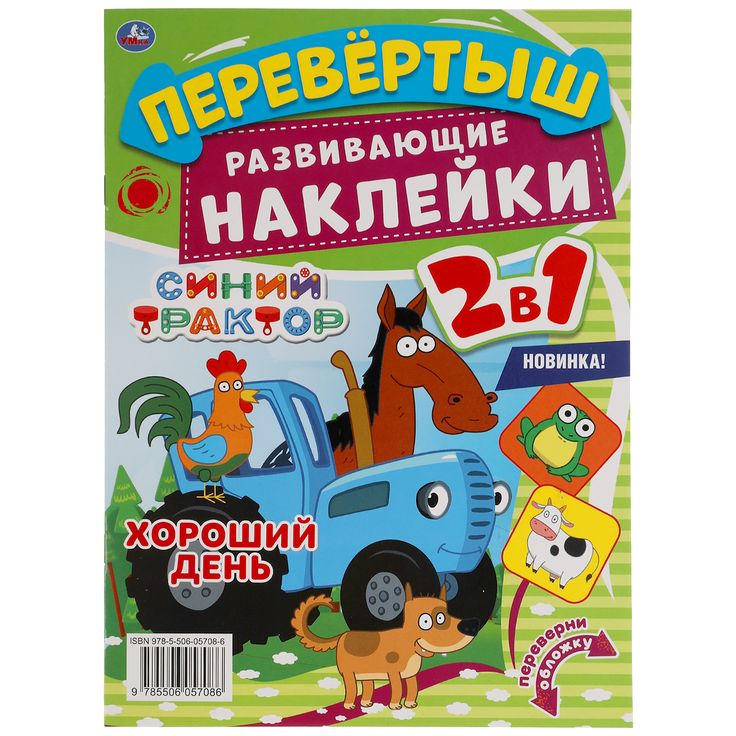 Раскраска УМка Синий трактор Веселье на ферме 309696 - фото 4