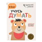 Книга Эксмо Учусь думать для детей 2-3 лет с наклейками