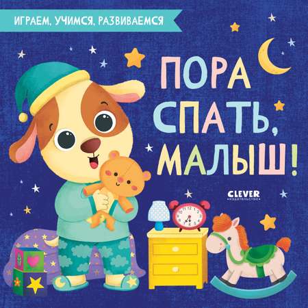 Книга Clever Издательство Пора спать малыш!