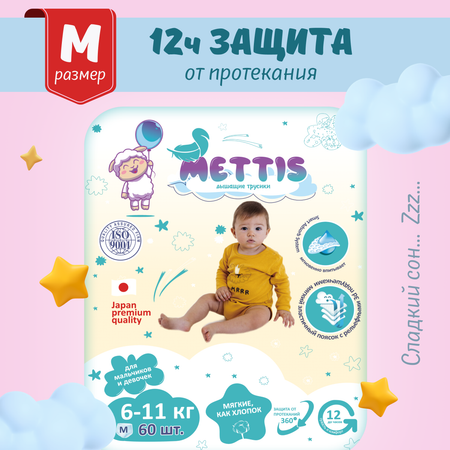 Подгузники-трусики METTIS M