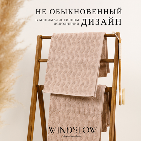 Набор махровых полотенец WINDSLOW Waves Бежевый