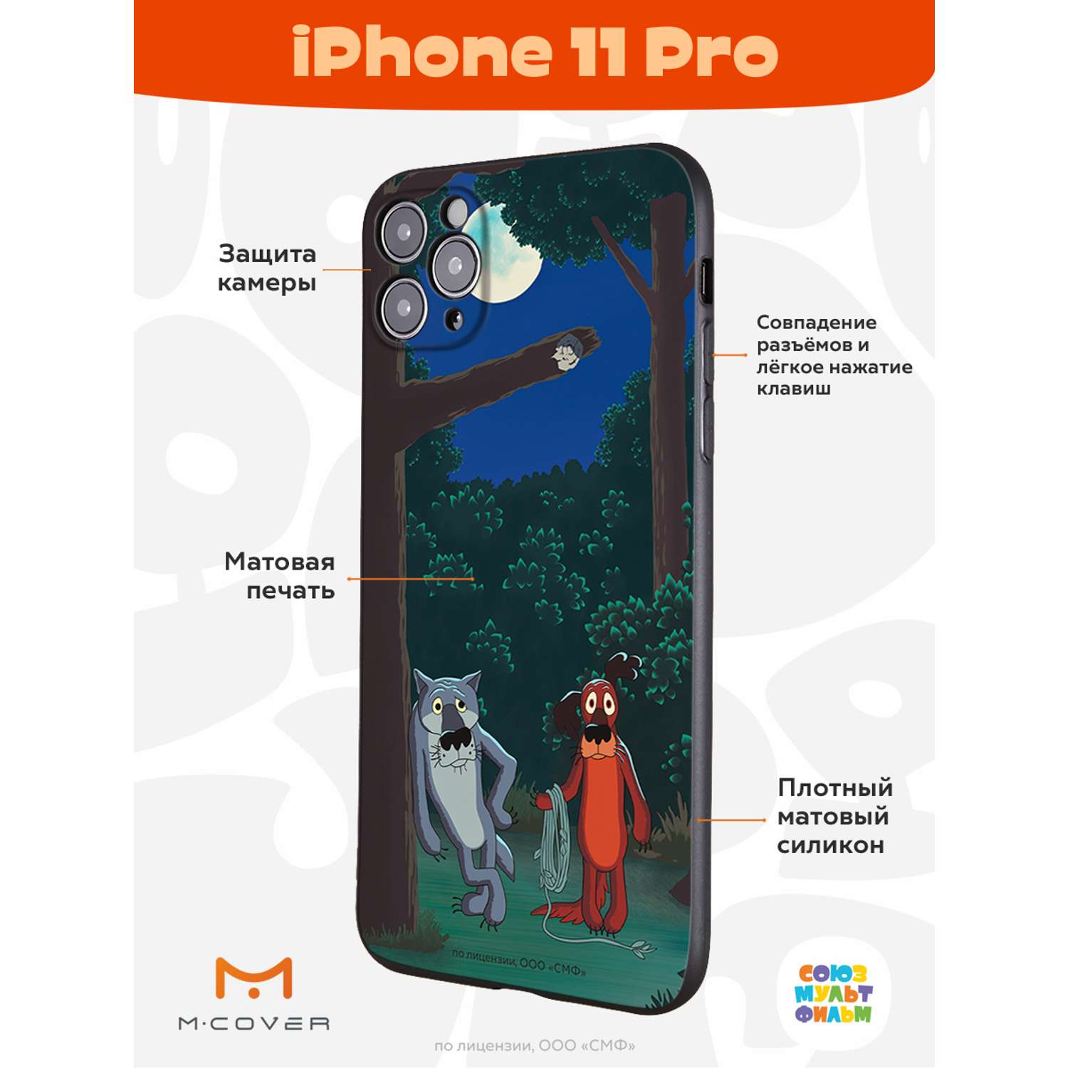 Силиконовый чехол Mcover для смартфона Apple iPhone 11 Pro Союзмультфильм  Ты что по деревьям лазишь? купить по цене 430 ₽ в интернет-магазине Детский  мир