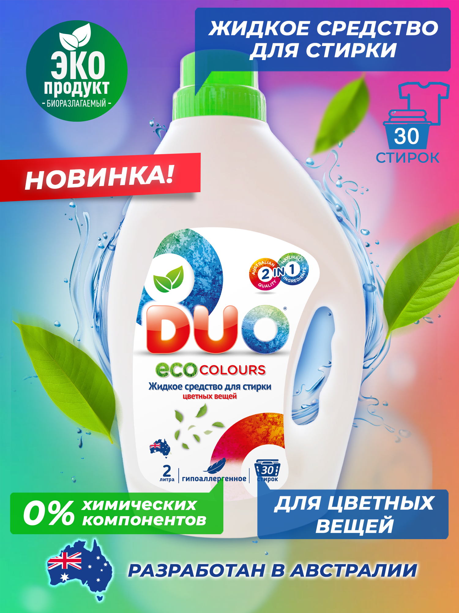 Жидкое эко средство для стирки DUO eco colours цветных вещей и белья 2л 30 стирок - фото 5