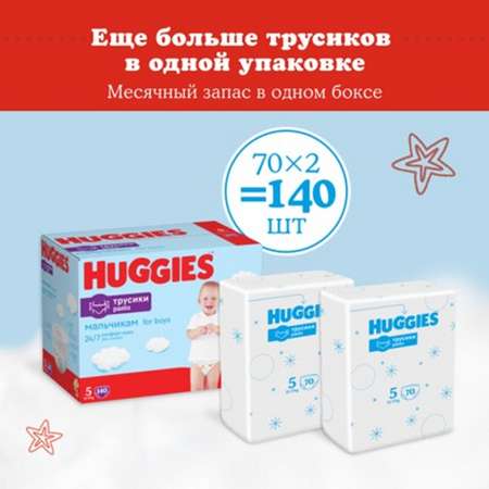 Подгузники-трусики Huggies для мальчиков 5 12-17кг 140шт